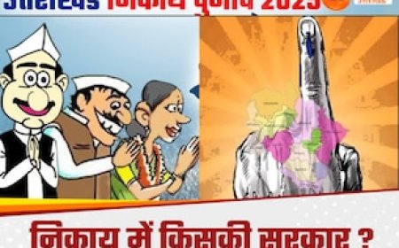 BJP की हैट्रिक या कांग्रेस पलटेगी पासा? उत्तराखंड निकाय चुनाव में कल फैसला, अल्मोड़ा-देहरादून से हरिद्वार तक टिकीं निगाहें