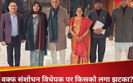 वक्फ को लेकर JPC की बैठक खत्म, पक्ष-विपक्ष में किसका पलड़ा रहा भारी, जानें सबकुछ