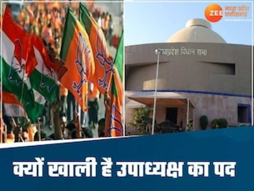 MP में 2020 से खाली है विधानसभा उपाध्यक्ष का पद, कांग्रेस का लेटर, कमलनाथ सरकार से जुड़ा है मामला