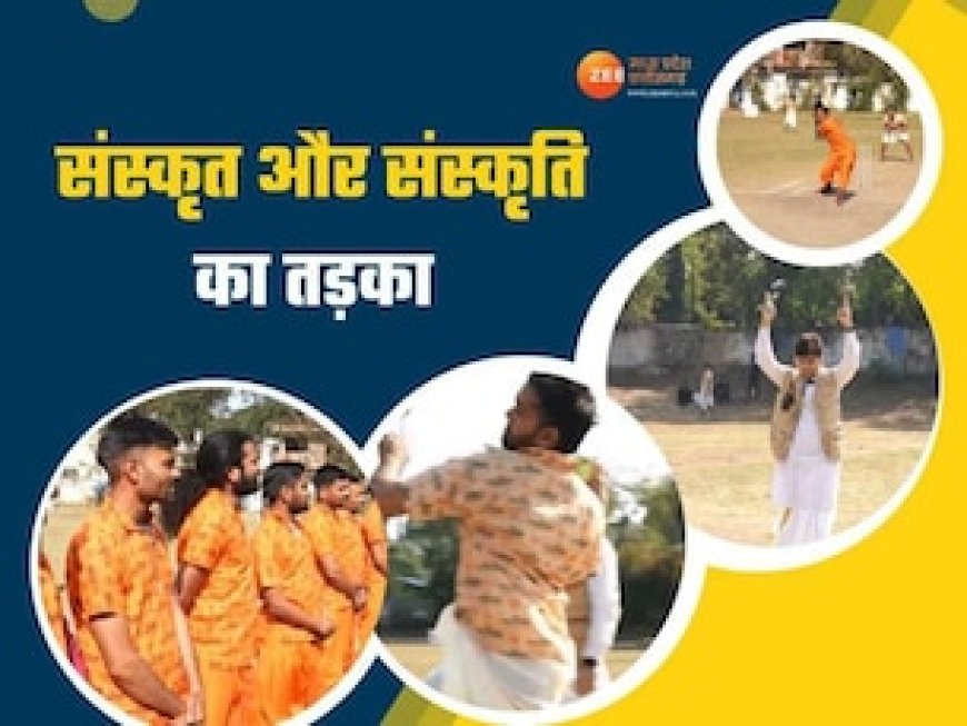 खिलाड़ियों ने धोती-कुर्ता पहन लगाए चौके-छक्के, संस्कृत में हुई कमेंट्री, भोपाल में हुआ अनोखा क्रिकेट टूर्नामेंट