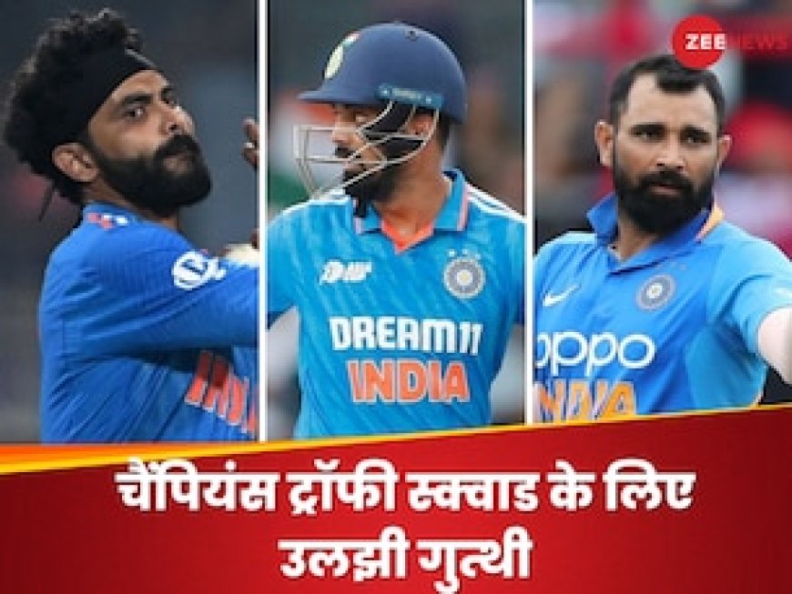 शमी, राहुल और जडेजा... टीम इंडिया की तिकड़ी पर लटकी 'तलवार', चैंपियंस ट्रॉफी में कौन करेगा रिप्लेस?
