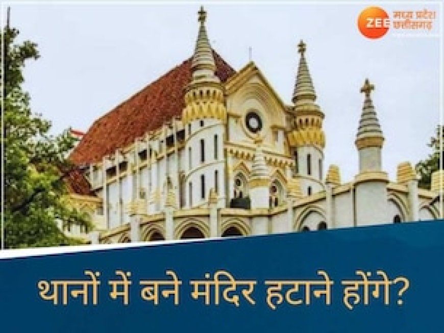 MP के जबलपुर में लगाई थी थानों में बने मंदिर हटाने की याचिका, हाई कोर्ट ने लगाई फटकार कहा जब...