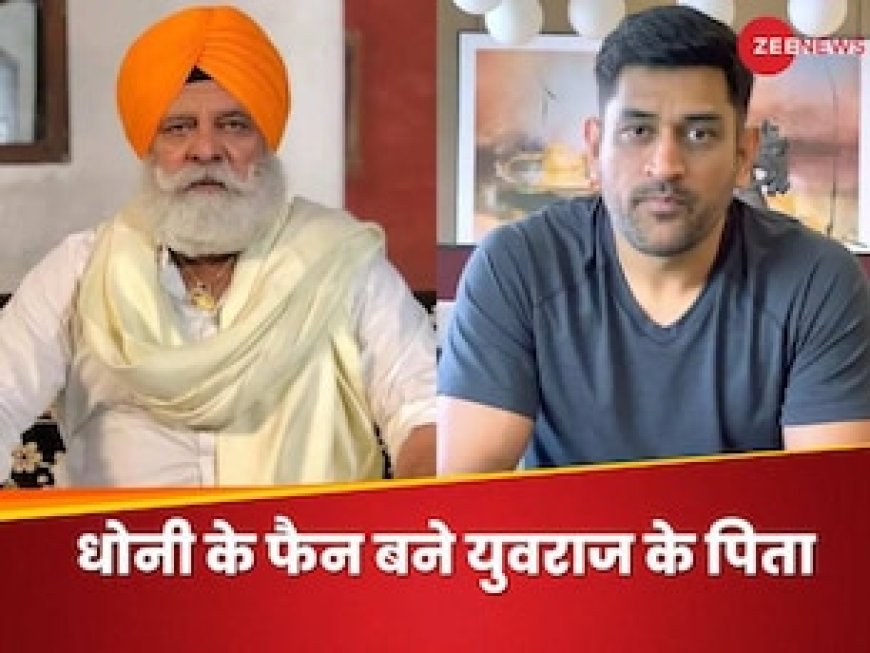 ऐसे लोग काफी कम होते हैं...', धोनी को कोसने वाले युवराज सिंह के पिता के बदले सुर, तारीफों के बांधे पुल
