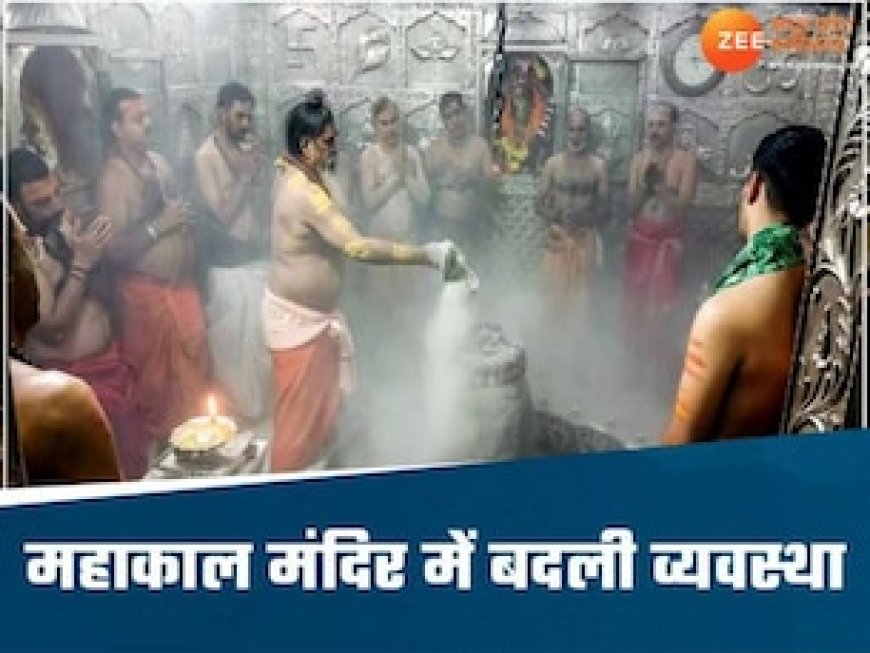 महाकाल मंदिर में बदली भस्म आरती की व्यवस्था, अब लंबी लाइन से मिलेगा छुटकारा, जानें