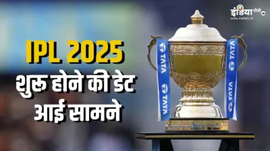 इस तारीख से शुरू होगा IPL 2025 का सीजन, BCCI वाइस प्रेसीडेंट राजीव शुक्ला ने किया ऐलान
