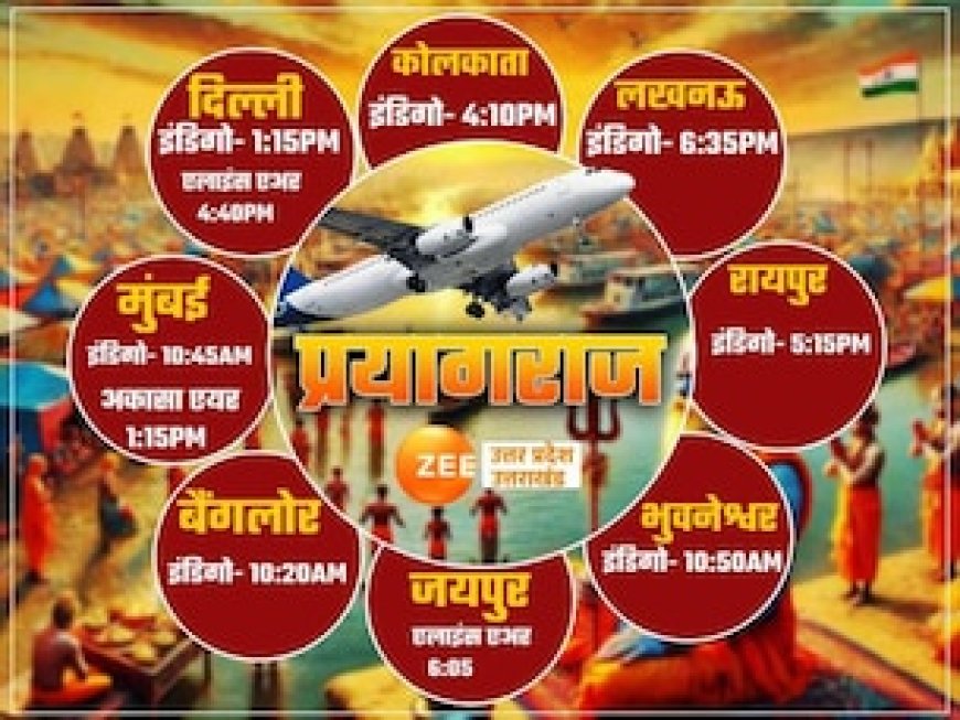 ठंड में ट्रेन-बस की नो टेंशन, महाकुंभ प्रयागराज के लिए 23 शहरों की सस्ती फ्लाइट, नोट कर लें टाइमिंग रूट
