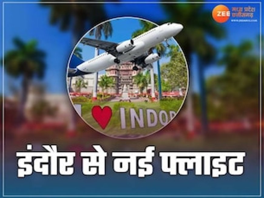 इंदौर को बड़ी सौगात, दक्षिण भारत के इस शहर का सफर होगा आसान, कल से फ्लाइट शुरू