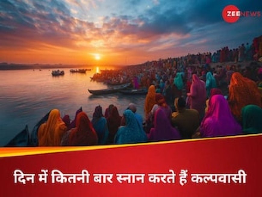 कल्पवासी को दिन में कितनी बार गंगा स्नान करना है जरूरी? जानें कल्पवास से जुड़ी अहम जानकारी
