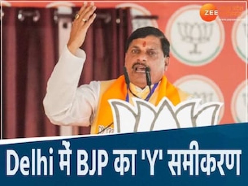 दिल्ली के दंगल में CM मोहन भी संभालेंगे BJP के प्रचार की कमान, OBC प्लान पर होगा फोकस