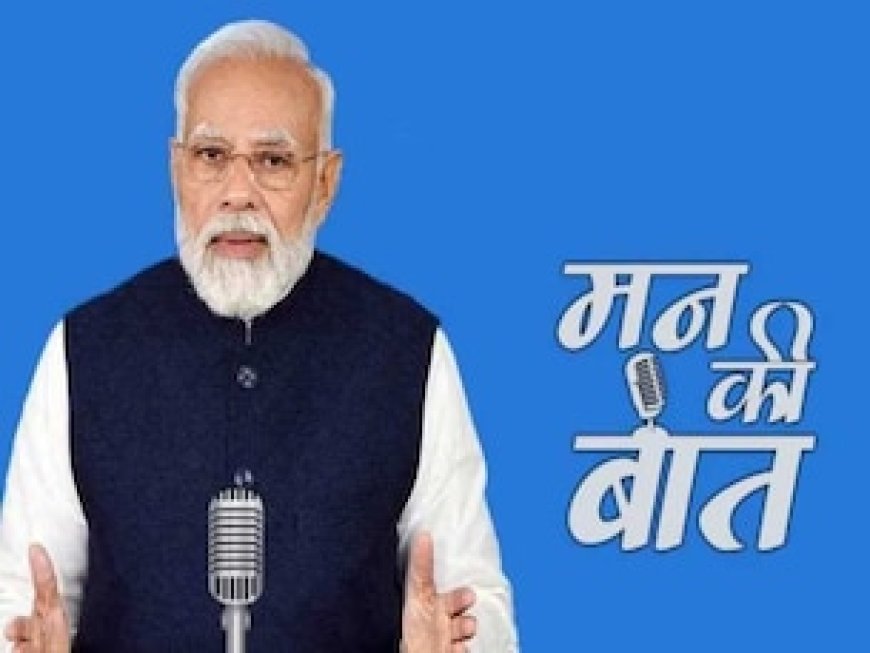 मन की बात’ में PM मोदी ने किया एमपी-छत्तीसगढ़ का जिक्र, कही ये बड़ी बात