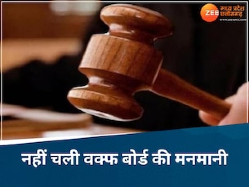 दरगाह की जमीन वक्फ की नहीं, बोर्ड को बड़ा झटका, MP हाईकोर्ट ने सुनाया बड़ा फैसला