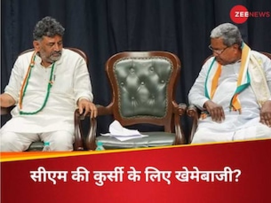 कर्नाटक में आखिर ये क्या हुआ? कांग्रेस की सरकार दो धड़ों में बंटी! मुख्यमंत्री सिद्धारमैया छोड़ेंगे सीएम की कुर्सी!