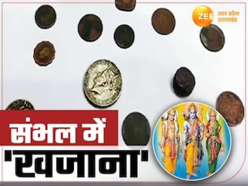 संभल में मिला सैकड़ों साल पुराना खजाना, राम-लक्ष्मण और सीता के चेहरे वाले सिक्के, पृथ्‍वीराज चौहान से कनेक्शन
