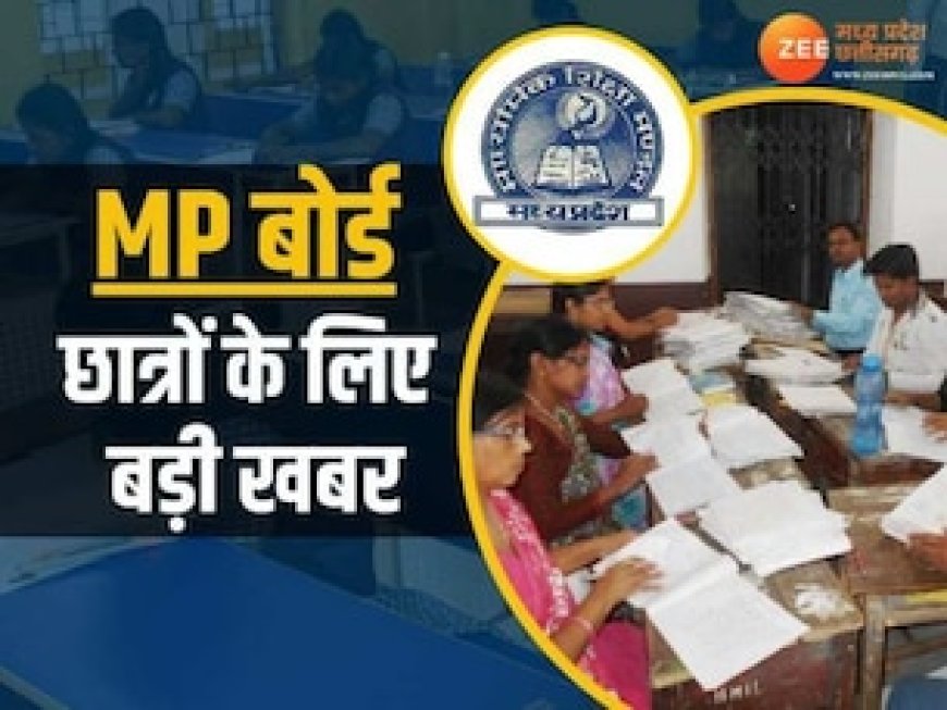 MP बोर्ड ने बदली 10वीं-12वीं परीक्षा की तारीख, 19 मार्च को होने वाले पेपर अब इस दिन होंगे