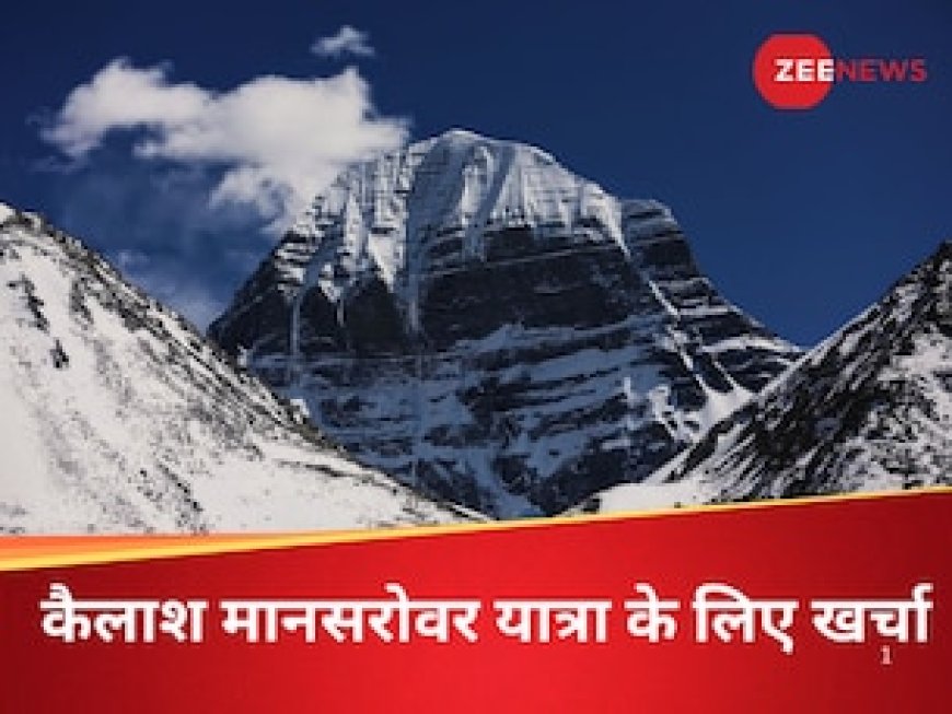 कैलाश मानसरोवर के लिए कितनी चुकानी होगी रकम? कौन से दस्तावेज लगेंगे? A से Z तक पूरी जानकारी
