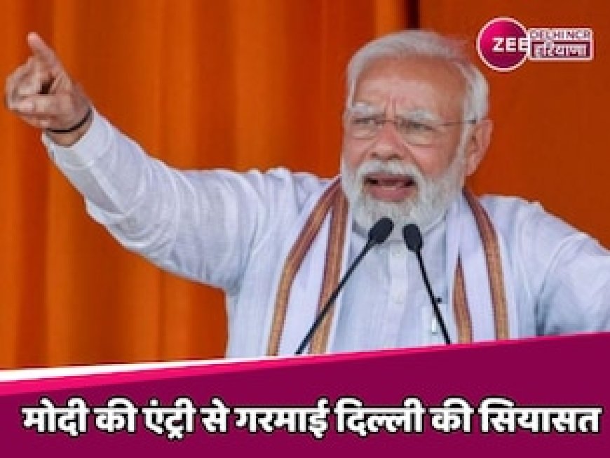 सुरक्षित माहौल चाहिए या फिर झूठी गारंटियों में उलझे रहना चाहते हैं, दिल्लीवासियों से PM का सवाल