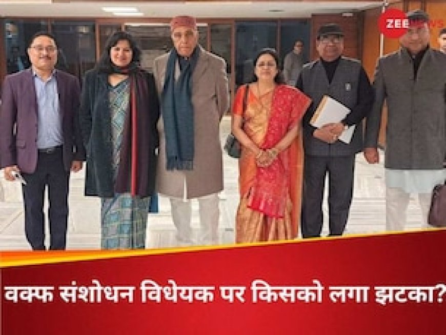 वक्फ को लेकर JPC की बैठक खत्म, पक्ष-विपक्ष में किसका पलड़ा रहा भारी, जानें सबकुछ