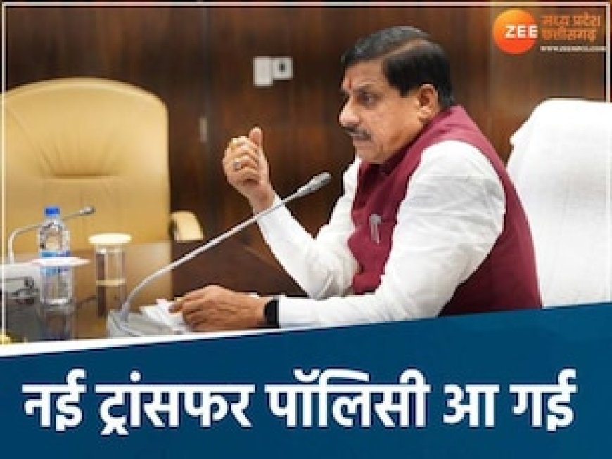 MP के कर्मचारियों के जुड़ी जरूरी खबर, मोहन सरकार का बड़ा फैसला, ट्रांसफर से जुड़ा है मामला