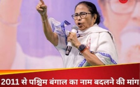 पश्चिम बंगाल का नाम क्‍यों बदलना चाहती हैं ममता बनर्जी? एक वजह जानकर आप माथा पीट लेंगे