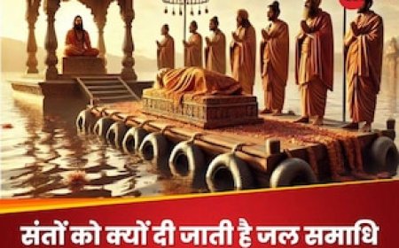 संतों को जल समाधि ही क्यों देते हैं? जानें इसके पीछे का धार्मिक और आध्यात्मिक कारण