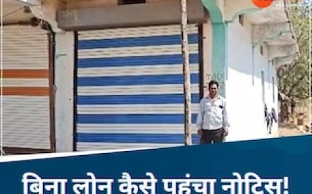 मकान मालिक को पता ही नहीं, बैंक वालों ने दूसरे को दे दिया लोन; नोटिस देख उड़े होश