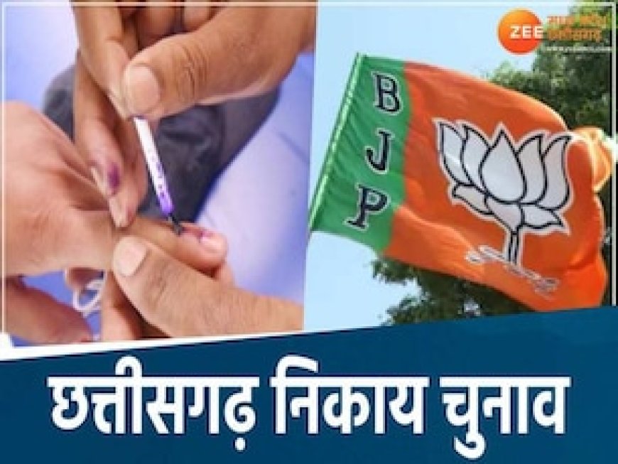 छत्तीसगढ़ निकाय चुनाव में वोटिंग से पहले ही बड़ा खेला, BJP बिना लड़े ही जीती 23 वॉर्ड, यहां भी वॉकओवर