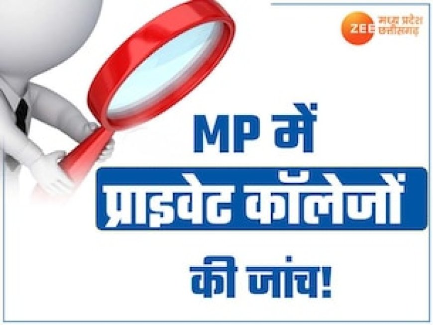 MP में फर्जी कॉलेजों पर नकेल कसेगी सरकार! सभी प्राइवेट कॉलेजों का होगा वेरिफिकेशन