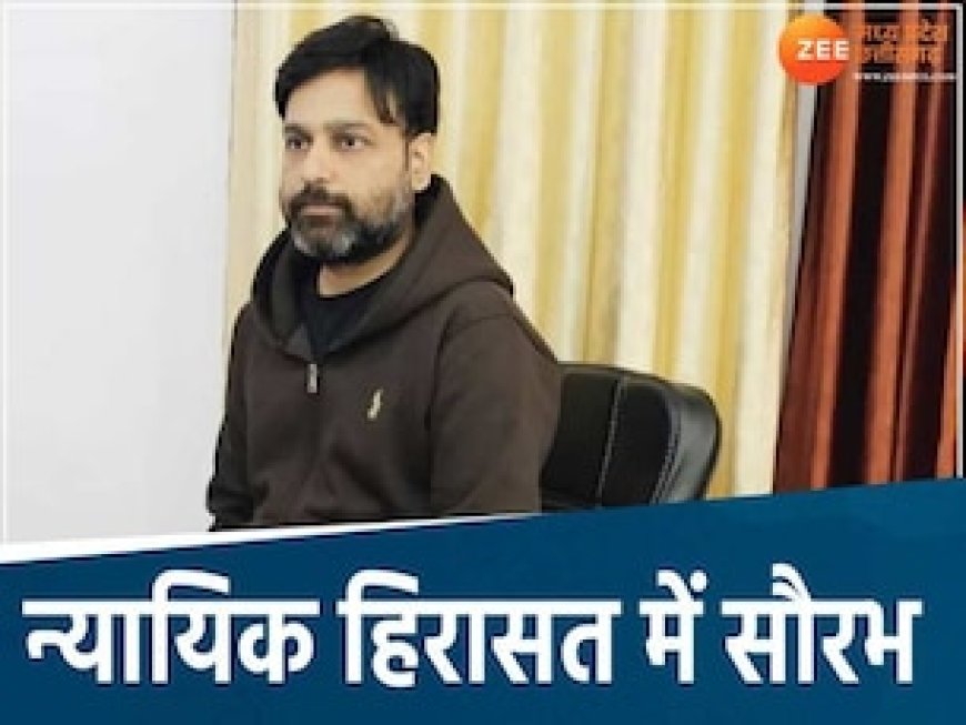 17 फरवरी तक न्यायिक हिरासत में रहेंगे सौरभ शर्मा और उसके साथी, ED ने नहीं मांगी रिमांड