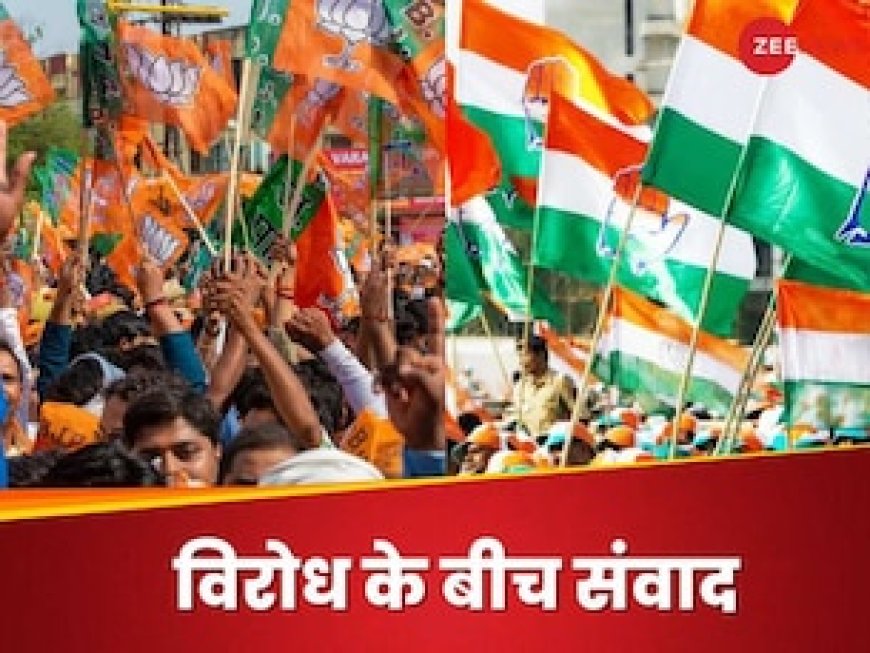 बीजेपी और कांग्रेस सियासत में हैं धुर विरोधी, लेकिन इस मुद्दे पर आए साथ