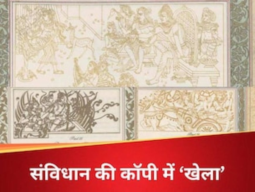 राम, कृष्ण, समुद्र, मोहनजोदड़ो... संविधान की मूल प्रति में 22 तस्वीरें, बाजार में क्या गड़बड़झाला चल रहा?