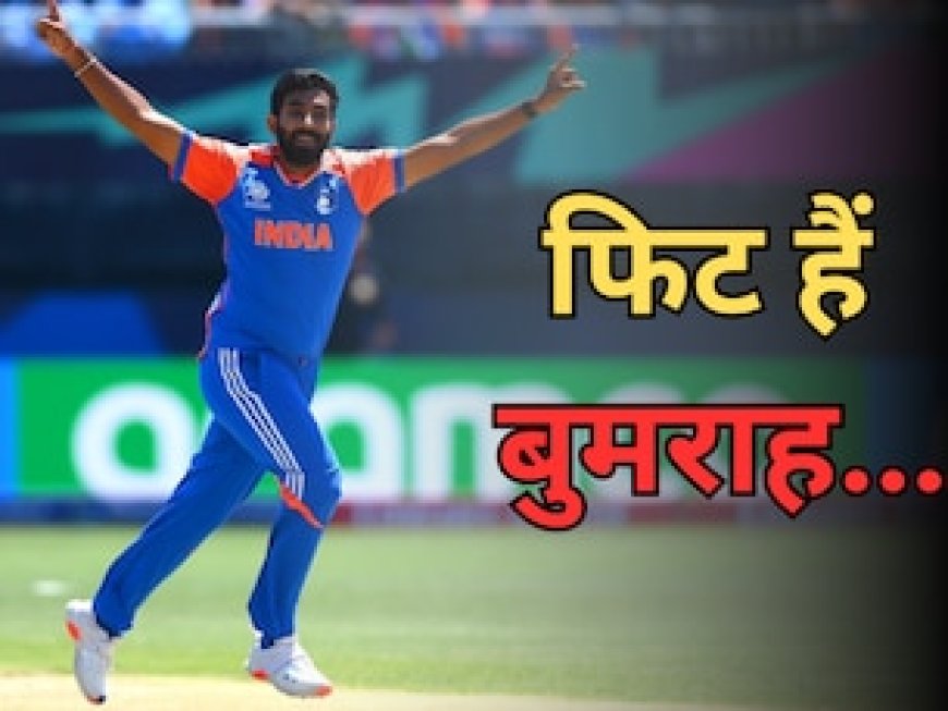 जसप्रीत बुमराह हैं फिट, चैंपियंस ट्रॉफी से किसने कर दी छुट्टी? NCA रिपोर्ट से मची खलबली