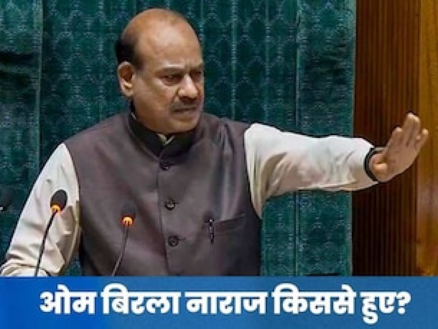 आपने इतने साल शासन किया लेकिन..' प्रश्नकाल में अचानक ओम बिरला कांग्रेस सांसदों पर क्यों भड़क गए?