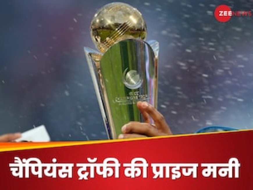 ICC का बड़ा ऐलान, करोड़ों में खेलेगी चैंपियंस ट्रॉफी जीतने वाली टीम, रनर-अप टीम पर होगी पैसों की बारिश