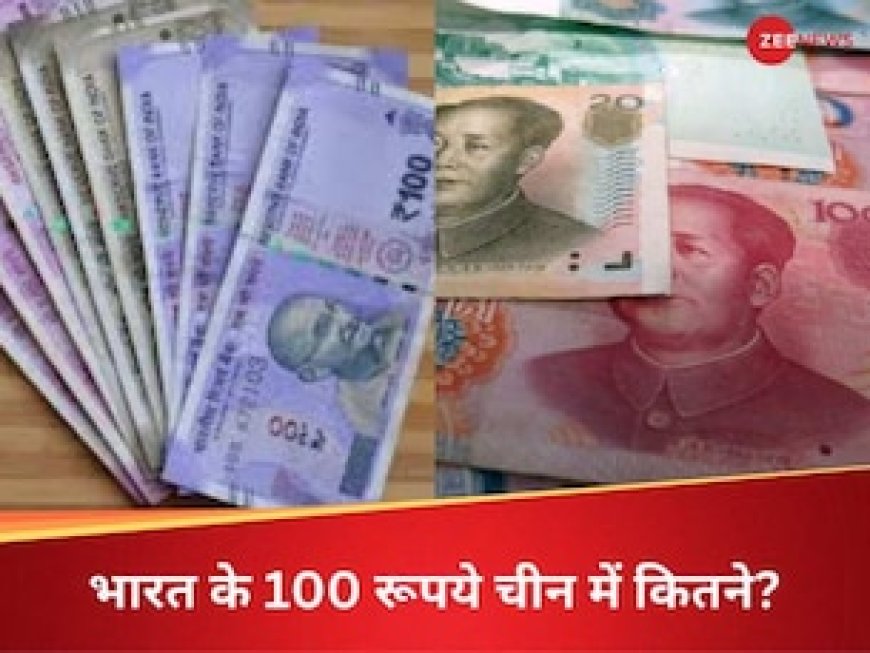 कैलाश यात्रा की तैयारी कर रहे... पहले जान लें चीन में रुपये का हाल, क्या होगी भारत के ₹100 की कीमत?