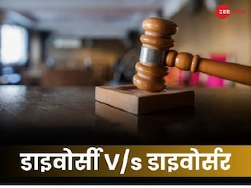 कोर्ट ने महिला को 'डाइवोर्सी' कहने पर लगाई रोक, कहा-फिर तो पुरुष को भी कहिए 'डाइवोर्सर'
