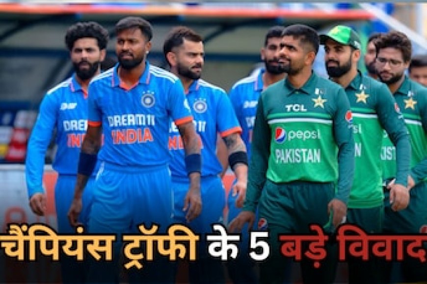 चैंपियंस ट्रॉफी या 'महासंग्राम'... जर्सी और झंडा ही नहीं विवादों से भरा रहा टूर्नामेंट, देखें 5 बड़े बवाल