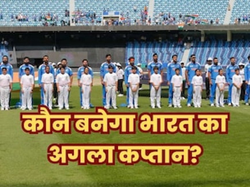 शुभमन गिल नहीं...रोहित शर्मा की जगह ये खिलाड़ी बनेगा कप्तान! चैंपियंस ट्रॉफी के बीच आया नाम