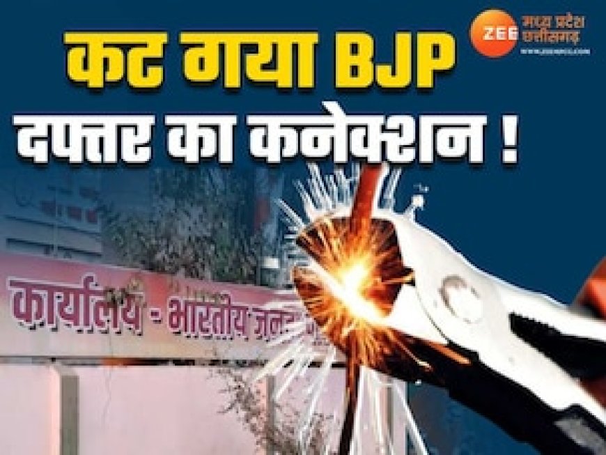 बकाया थे 59 हजार रुपये, बैठक के बीच काट दी गई BJP कार्यालय की बिजली