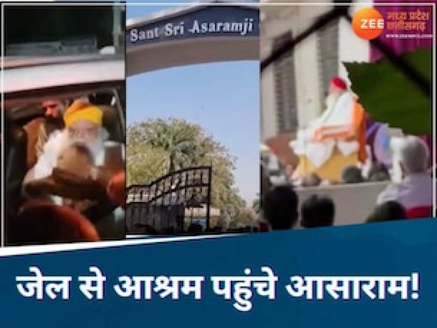 जमानत पर छूटे आसाराम इंदौर में दे रहे प्रवचन, आरती उतार रहे लोग! आश्रम में एंट्री के बने नियम