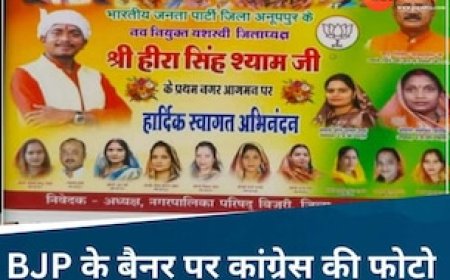 अजब MP में गजब के नेता! भाजपा अध्यक्ष के स्वागत बैनर में लगवाया कांग्रेस पार्षद की फोटो, फिर जो हुआ