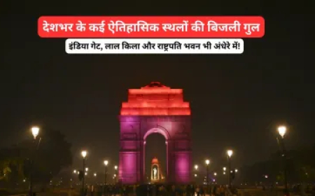 इंडिया गेट, लाल किला, राष्ट्रपति भवन समेत देशभर के कई ऐतिहासिक स्थलों की बिजली हुई गुल, यहां जानें वजह