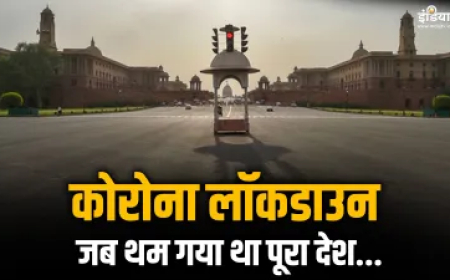 जब थम गया था पूरा भारत..., आज ही के दिन देश में लगा था कोरोना लॉकडाउन