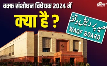 वक्फ संशोधन विधेयक 2024 में क्या है, बोर्ड किस तरह करेगा काम, कौन-कौन होंगे सदस्य? जानें सबकुछ