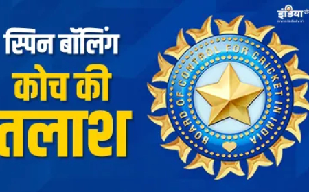 BCCI ने मंगवाए स्पिन बॉलिंग कोच के लिए आवेदन, कौन कर सकता है अप्लाई, क्या है आखिरी तारीख, पढ़ें पूरी डिटेल्स