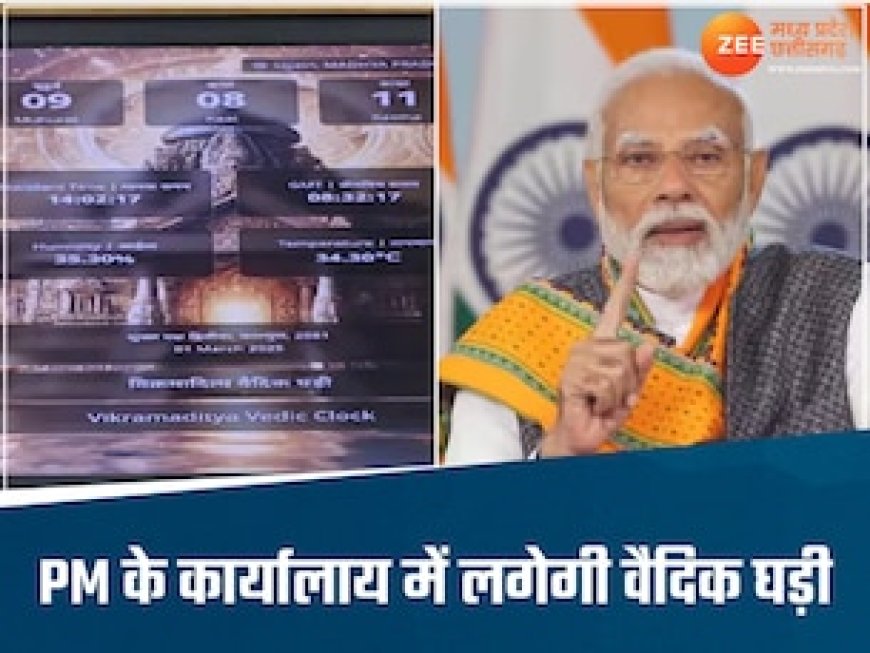PMO, संसद भवन सहित बड़े मंदिरों में लगेगी वैदिक घड़ी, 189 भाषाओं में हो रही है तैयार, CM ने पीएम मोदी को भेंट की थी