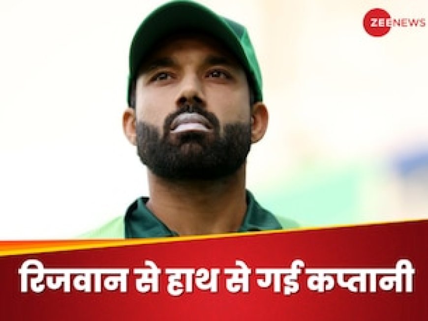 मोहम्मद रिजवान से छिनी कप्तानी, PCB ने न्यूजीलैंड टूर के लिए किया स्क्वाड का ऐलान, कौन है नया कप्तान?