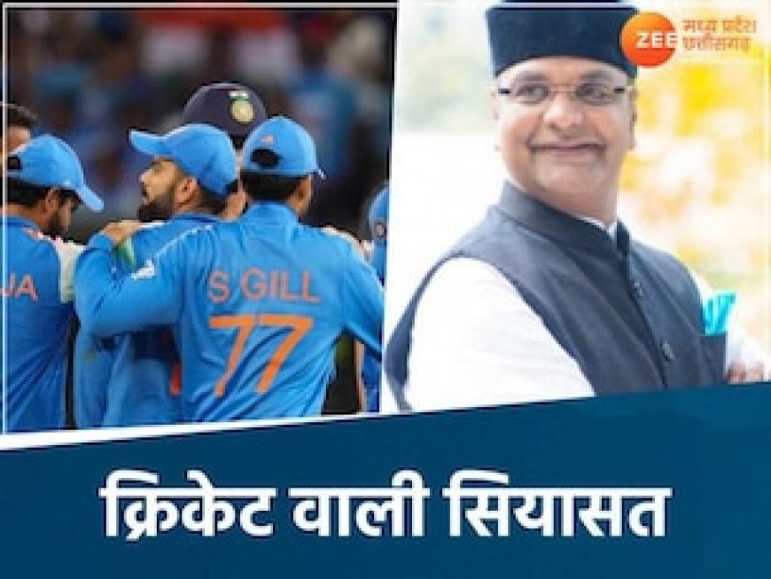 उधर दुबई में टीम इंडिया ने तोड़ा कंगारुओं का घमंड, इधर MP में होने लगी क्रिकेट वाली सियासत