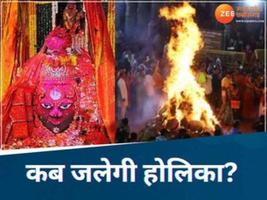महाकालेश्वर मंदिर में कब होगा होलिका दहन, जानिए बाबा महाकाल कब खेलेंगे रंग-गुलाल
