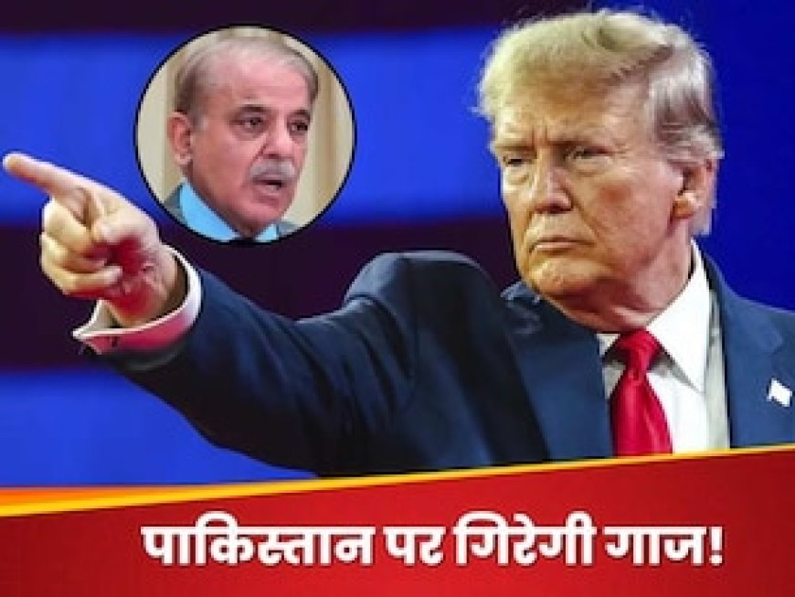 थैंक्यू बोलकर ट्रंप ने लगा दिया PAK का काम, करने वाले हैं बड़ा ऐलान... पाकिस्तानियों ने सोचा नहीं होगा