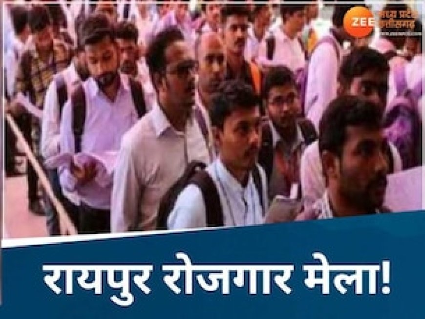 छत्तीसगढ़ में नौकरियों की भरमार, यहां लगेगा रोजगार मेला, युवाओं को मिलेगी 30 हजार तक की जॉब
